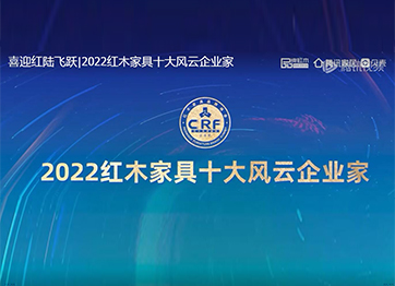 喜迎紅陸飛躍|2022紅木家具十大風(fēng)云企業(yè)家