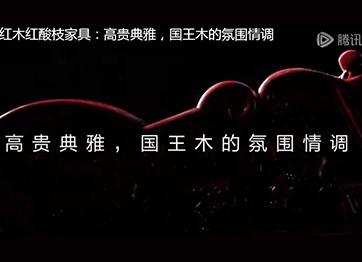喜迎紅紅木紅酸枝家具：高貴典雅，國王木的氛圍情調(diào)