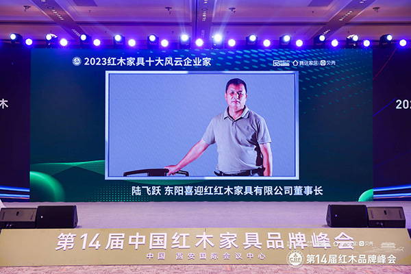 喜迎紅紅木董事長陸飛躍榮獲“2023紅木家具十大風(fēng)云企業(yè)家”